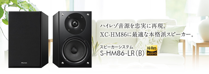 ハイレゾ音源を忠実に再現。XC-HM86に最適な本格派スピーカー。 スピーカーシステム S-HM86-LR