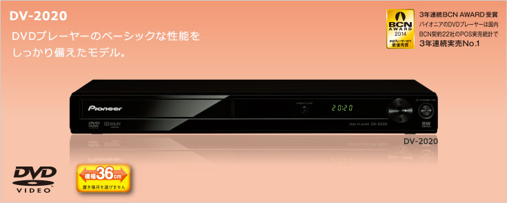 DV-2020 DVDプレーヤーのベーシックな性能をしっかり備えたモデル。