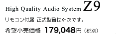 High Quality Audio System Z9 リモコン付属　正式品番はX-Z9です。希望小売価格179,048円（税別）