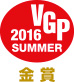 VGP2016 SUMMER 金賞