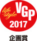 VGP2017 ライフスタイル分科会