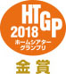 HTGP2018 ホームシアターグランプリ