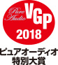 VGP2018 ピュアオーディオ部会
