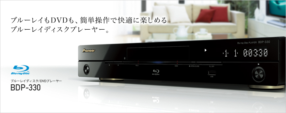 10064円 予約販売品 Pioneer ブルーレイディスクプレーヤー iControlAV対応 BDP-330