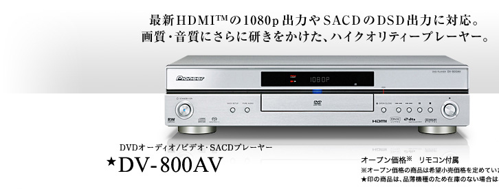 パイオニア DVDプレーヤー：DV-800AV［商品情報］
