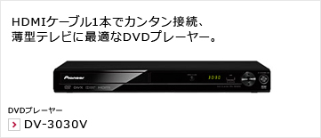HDMIケーブル1本でカンタン接続、薄型テレビに最適なDVDプレーヤー。 DVDプレーヤー DV-3030V
