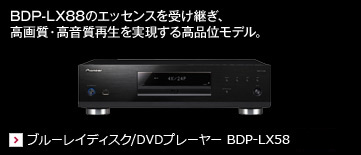 BDP-LX88のエッセンスを受け継ぎ、高画質・高音質再生を実現する高品位モデル。 ブルーレイディスク/DVDプレーヤー BDP-LX58