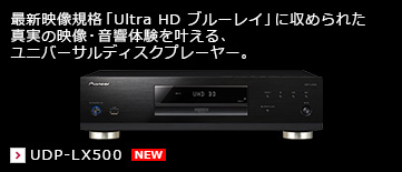 最新映像規格「Ultra HD ブルーレイ」に収められた真実の映像・音響体験を叶える、ユニバーサルディスクプレーヤー UDP-LX500