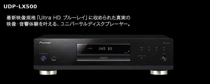 UDP-LX500 最新映像規格「Ultra HD ブルーレイ」に収められた真実の映像・音響体験を叶える、ユニバーサルディスクプレーヤー。