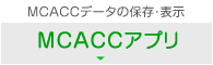 MCACCデータの保存・表示【MCACCアプリ】