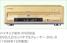 パイオニア初の DVD対応DVD/LDコンパチブルプレーヤー DVL-9（1996年12月発売）
