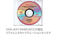 VSA-AX10のMCACC付属品リファレンスキャリブレーションディスク