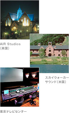 AIR Studios（英国） スカイウォーカーサウンド（米国） 東京テレビセンター