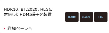 HDR10、BT.2020、HLGに対応したHDMI端子を装備