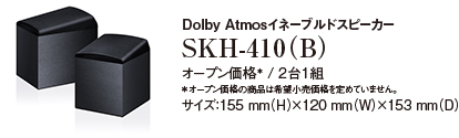 Dolby Atmosイネーブルドスピーカー SKH-410（B）
