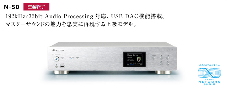 N-50 192kHz/32bit Audio Processing対応、USB DAC機能搭載。マスターサウンドの魅力を忠実に再現する上級モデル。