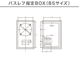 バスレフ指定BOX （B5サイズ）