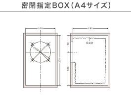 密閉指定BOX（A4サイズ）
