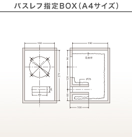 バスレフ指定BOX（A4サイズ）