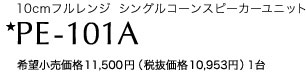 10cm フルレンジ シングルコーンスピーカーユニット PE-101A 希望小売価格 11,500円（税抜価格10,953円）