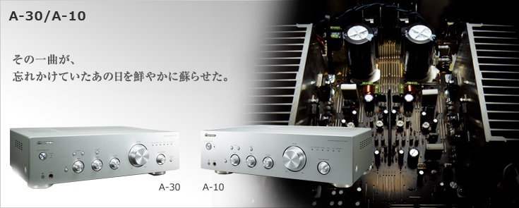 A-30/A-10 ｜ 2ch オーディオコンポーネントシリーズ ｜ 単品