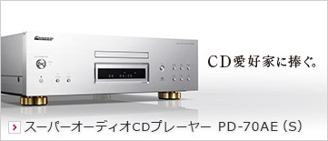 CD愛好家に捧ぐ。スーパーオーディオCDプレーヤー PD-70AE（S）