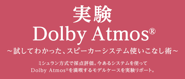 実験 Dolby Atmos® 〜試してわかった、スピーカーシステム使いこなし術〜 ミシュラン方式で採点評価。今あるシステムを使ってDolby Atmos®を満喫するモデルケースを実験リポート。