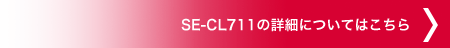 SE-CL711の詳細についてはこちら