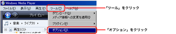 Windows Media Player11のツールとオプションの選択
