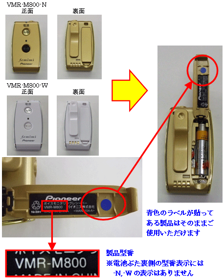 VMR-M800-N,VMR-M800-W 青色のラベルが貼ってある製品はそのままご使用いただけます 製品型番 ※電池ぶた裏側の型番表示には-N,-Wの表示はありません