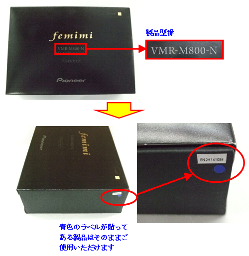 製品型番「VMR-M800-N」 青色のラベルが貼ってある製品はそのままご使用いただけます